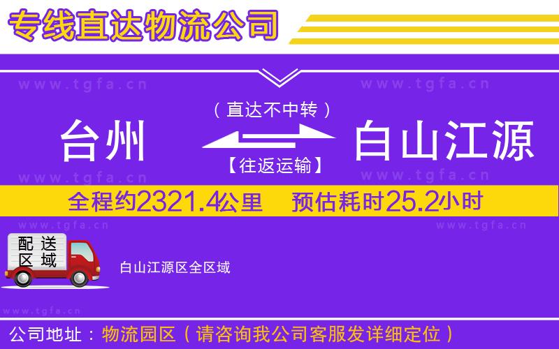 臺(tái)州到白山江源區(qū)物流專(zhuān)線