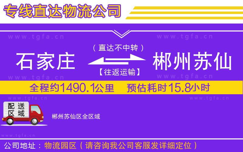 石家莊到郴州蘇仙區(qū)物流專線