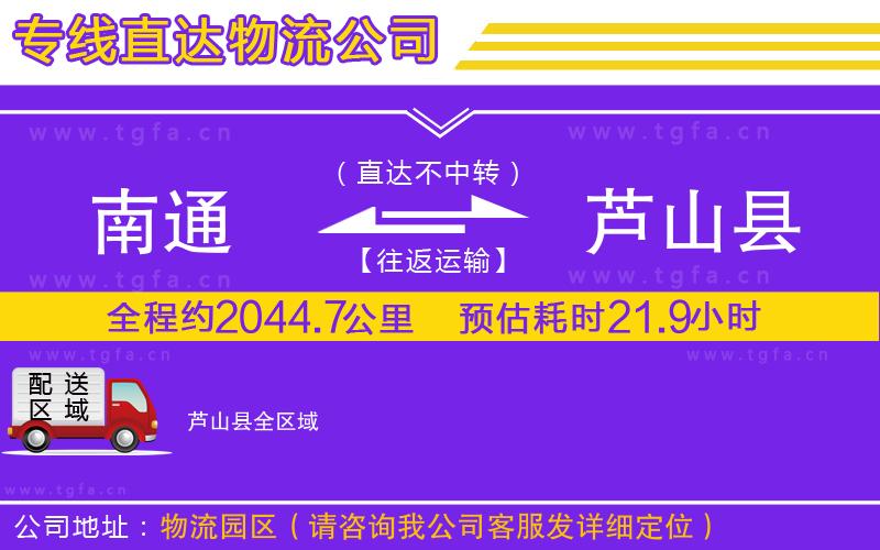 南通到蘆山縣物流公司