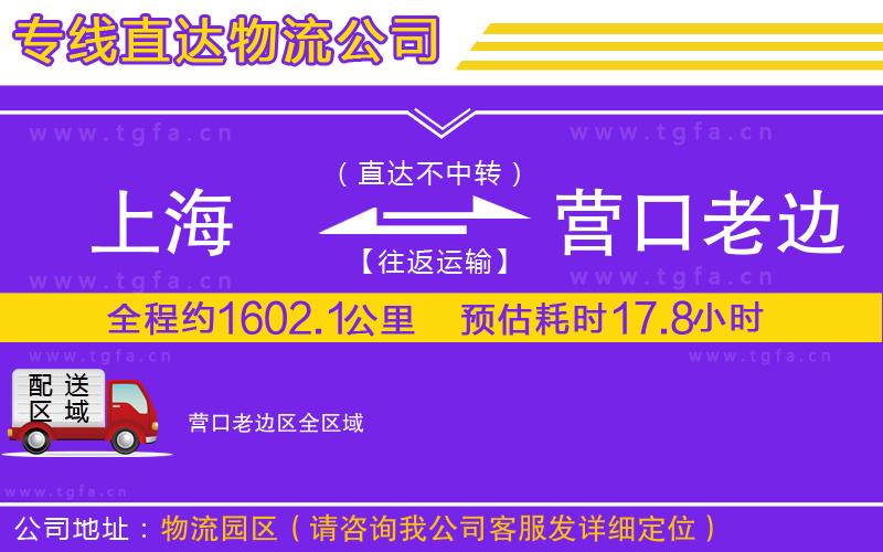 上海到營口老邊區(qū)物流公司