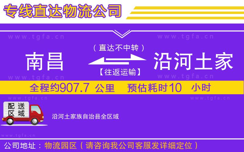 南昌到沿河土家族自治縣物流公司