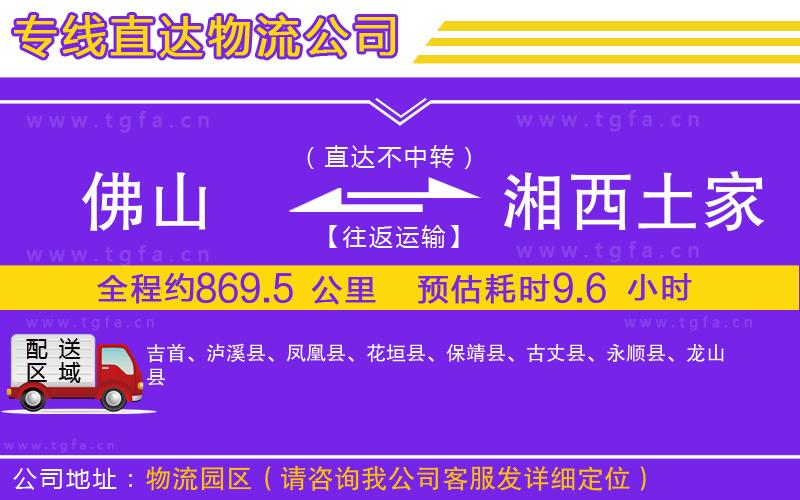 佛山到湘西土家族苗族自治州物流專線