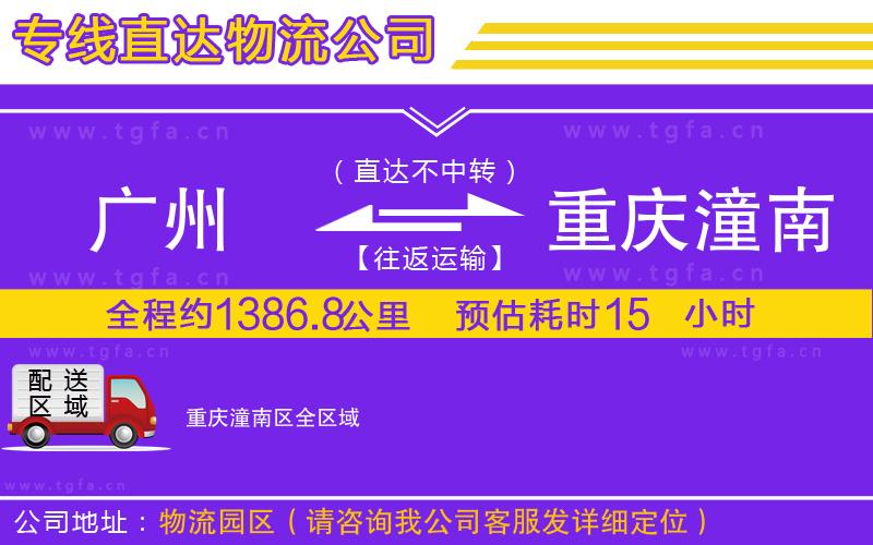 廣州到重慶潼南區(qū)物流公司