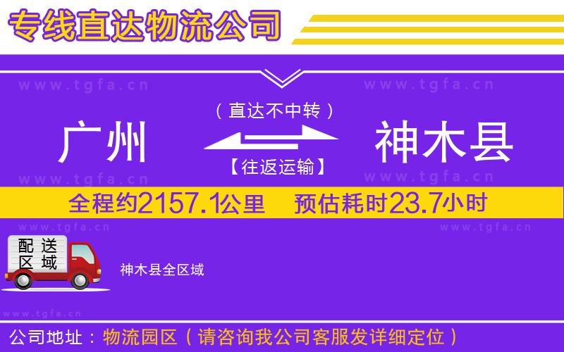 廣州到神木縣物流公司