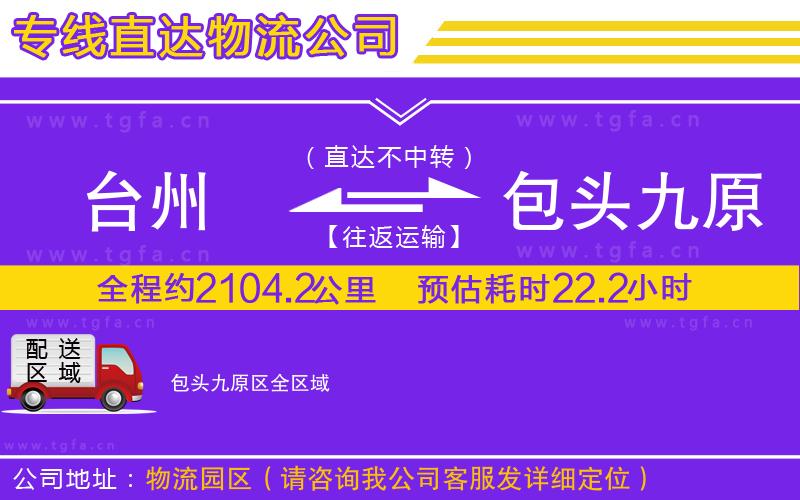 臺(tái)州到包頭九原區(qū)物流專(zhuān)線