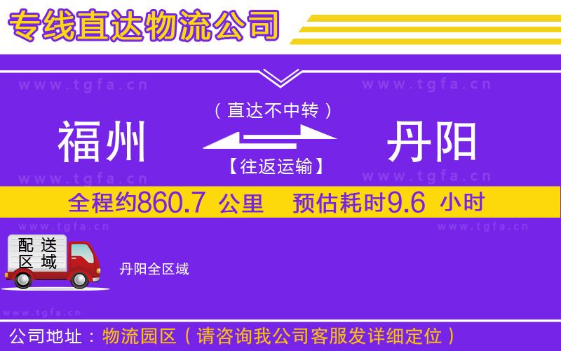 福州到丹陽(yáng)物流公司