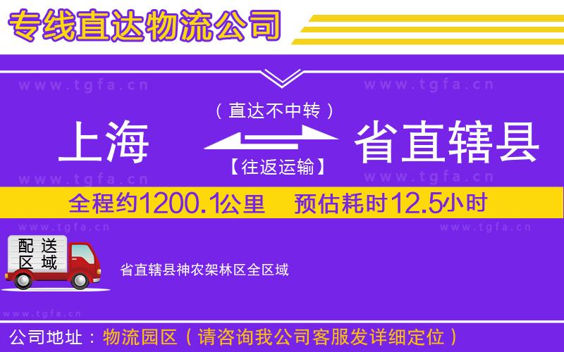 上海到省直轄縣神農(nóng)架林區(qū)物流專線