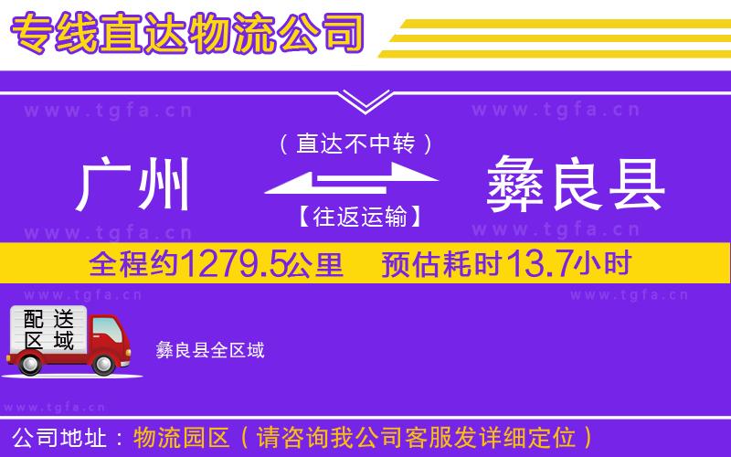 廣州到彝良縣物流專線