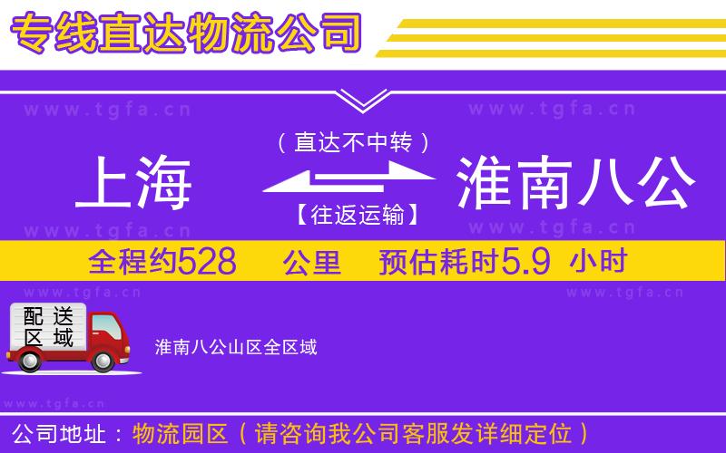 上海到淮南八公山區(qū)物流公司