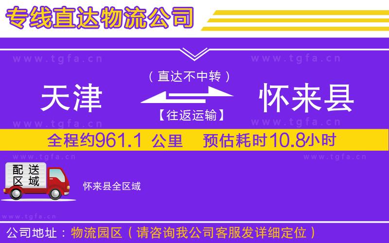 天津到懷來縣物流公司