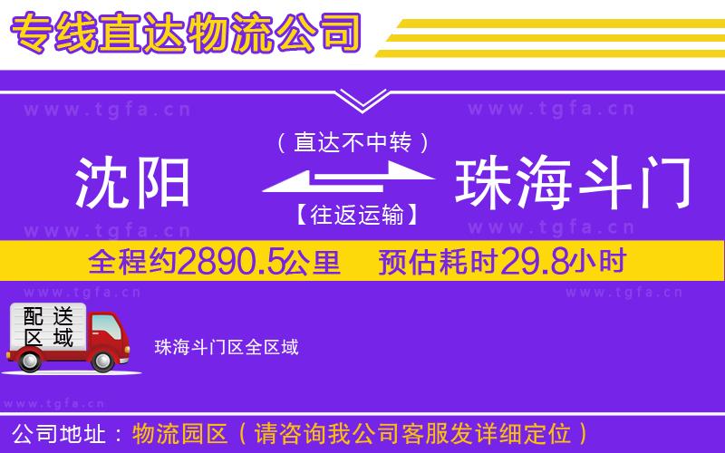 沈陽到珠海斗門區(qū)物流公司