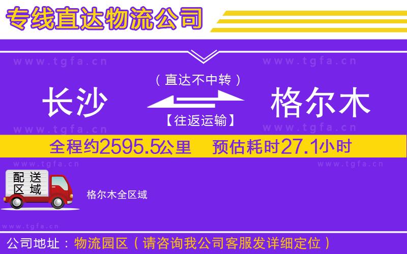 長(zhǎng)沙到格爾木物流公司