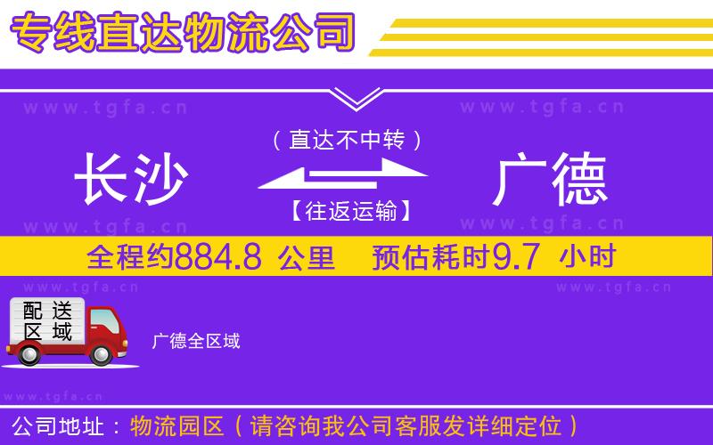 長(zhǎng)沙到廣德物流公司