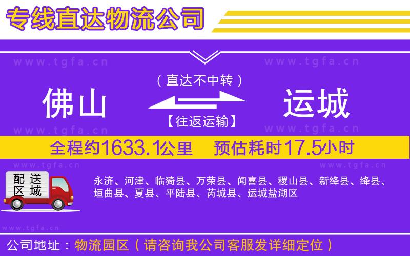 佛山到運(yùn)城物流專線