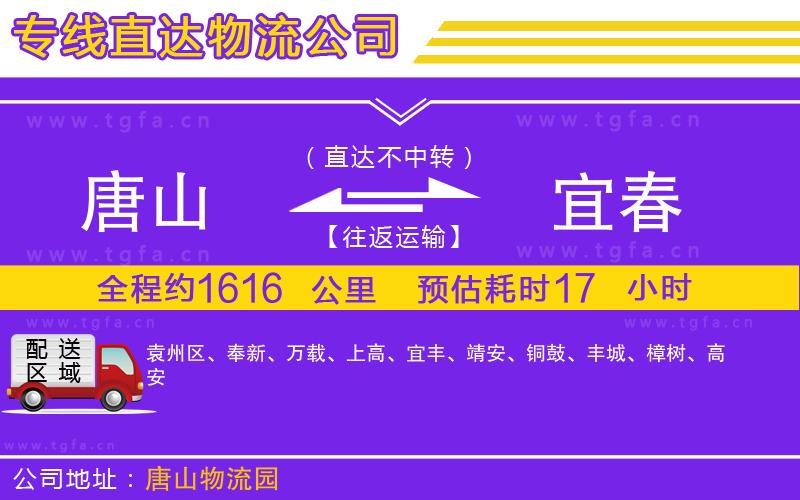 唐山到宜春貨運公司