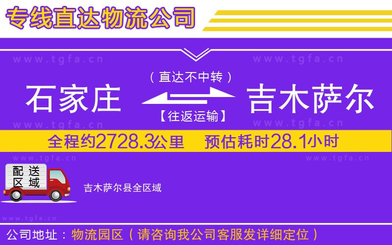 石家莊到吉木薩爾縣物流專線
