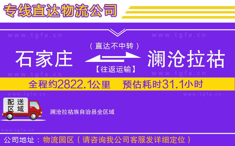 石家莊到瀾滄拉祜族自治縣物流專線