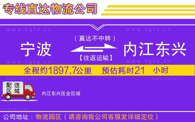 寧波到內(nèi)江東興區(qū)物流專線