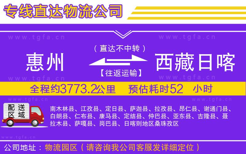 惠州到西藏日喀則地區(qū)物流公司