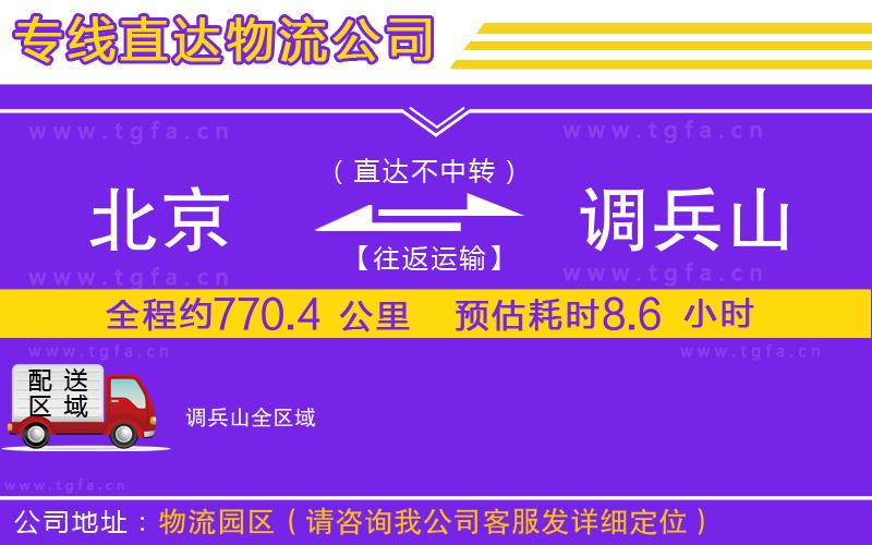 北京到調(diào)兵山物流公司