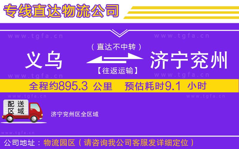 義烏到濟(jì)寧兗州區(qū)物流公司