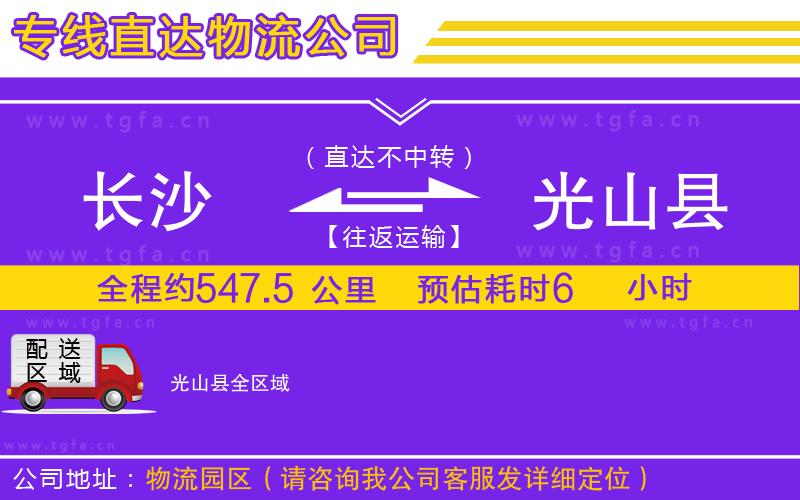 長(zhǎng)沙到光山縣物流公司