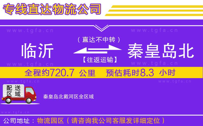 臨沂到秦皇島北戴河區(qū)物流專(zhuān)線(xiàn)