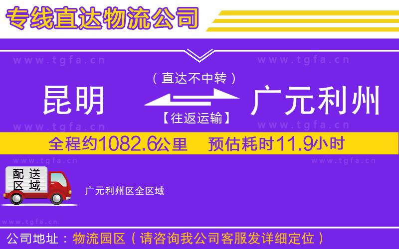 昆明到廣元利州區(qū)物流專(zhuān)線