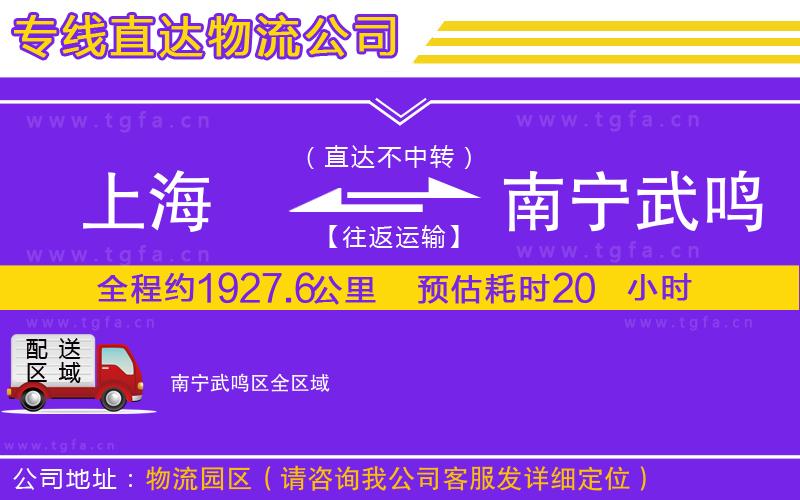 上海到南寧武鳴區(qū)物流專線