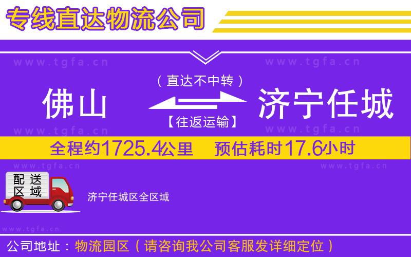 佛山到濟(jì)寧任城區(qū)物流公司