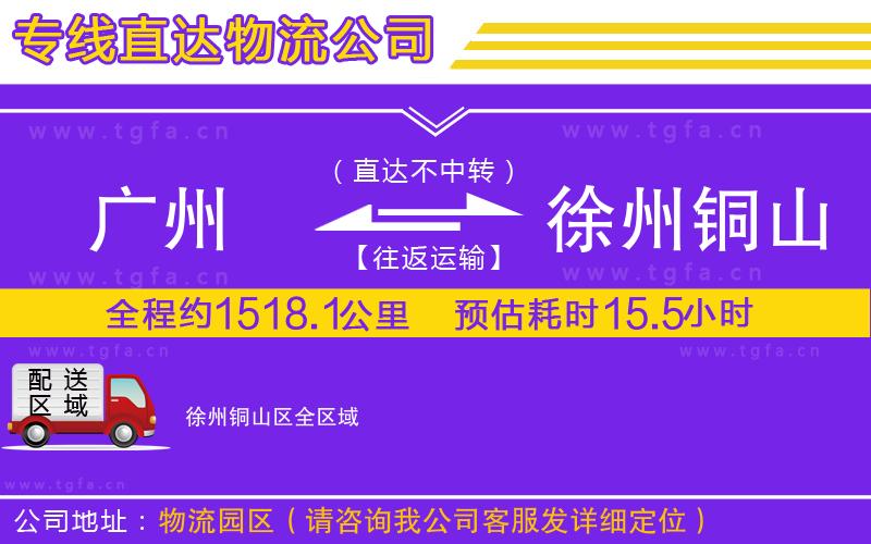 廣州到徐州銅山區(qū)物流專線