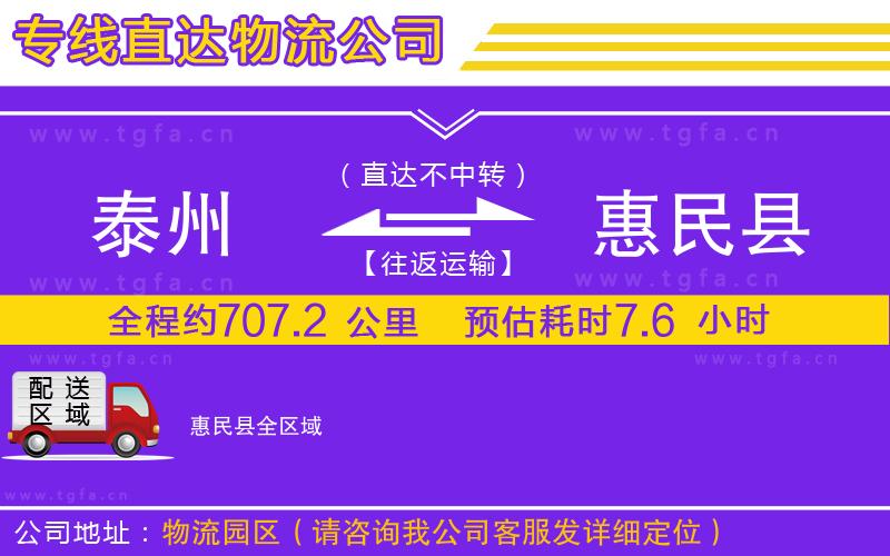 泰州到惠民縣物流公司