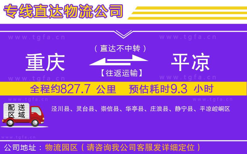 重慶到平?jīng)鑫锪鲗＞€