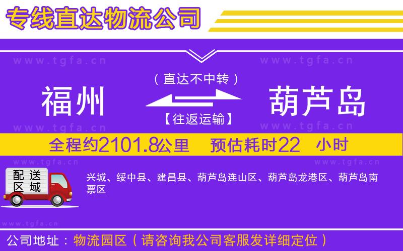 福州到葫蘆島物流專線