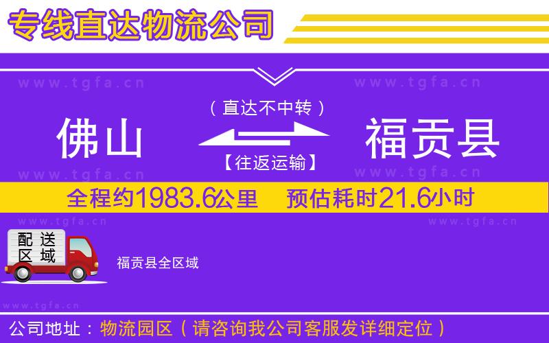 佛山到福貢縣物流公司