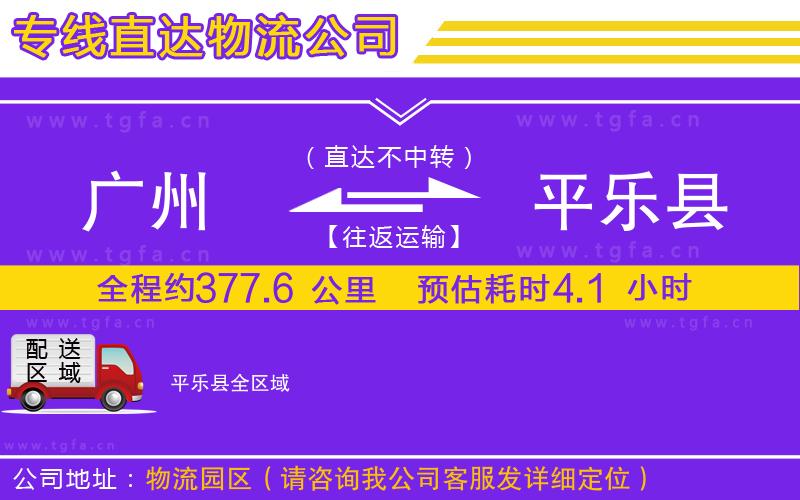廣州到平樂(lè)縣物流公司