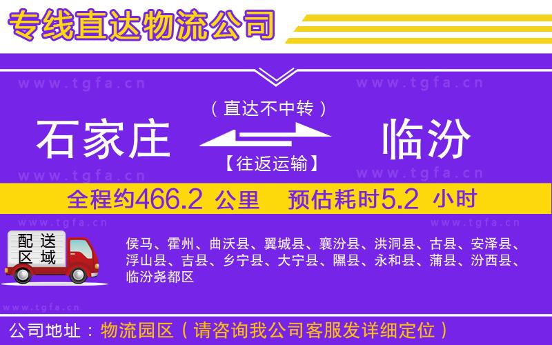 石家莊到臨汾物流公司