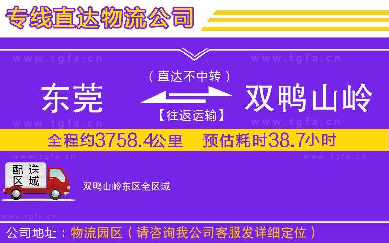 東莞到雙鴨山嶺東區(qū)物流專線