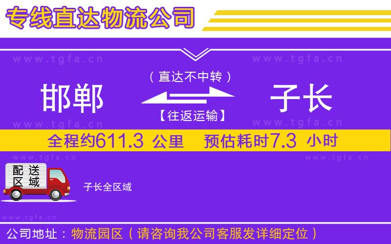 邯鄲到子長物流專線