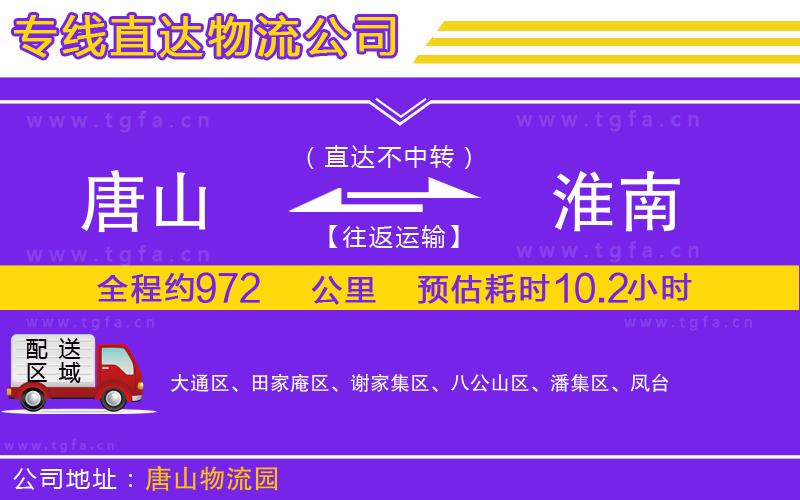 唐山到淮南貨運(yùn)公司