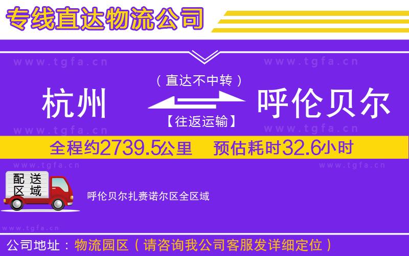 杭州到呼倫貝爾扎賚諾爾區(qū)物流公司