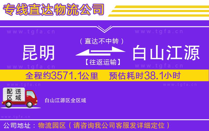 昆明到白山江源區(qū)物流專線