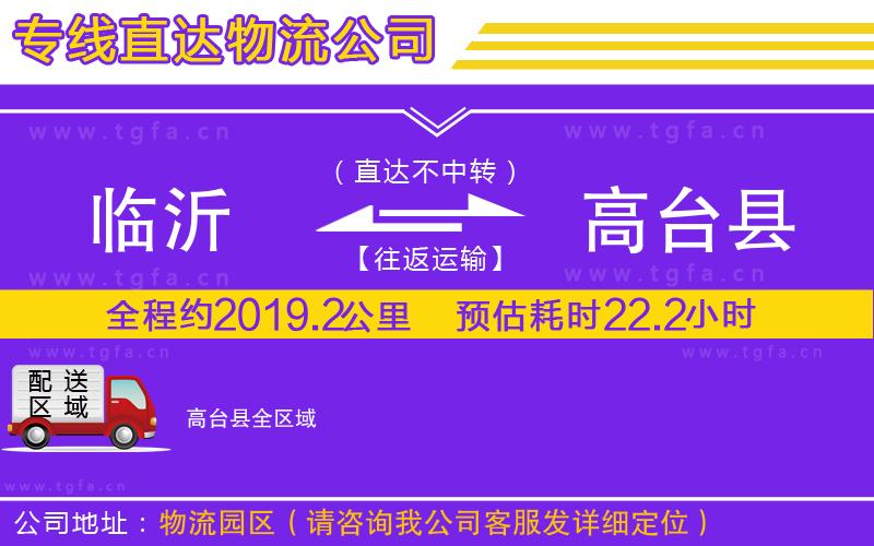 臨沂到高臺(tái)縣物流公司