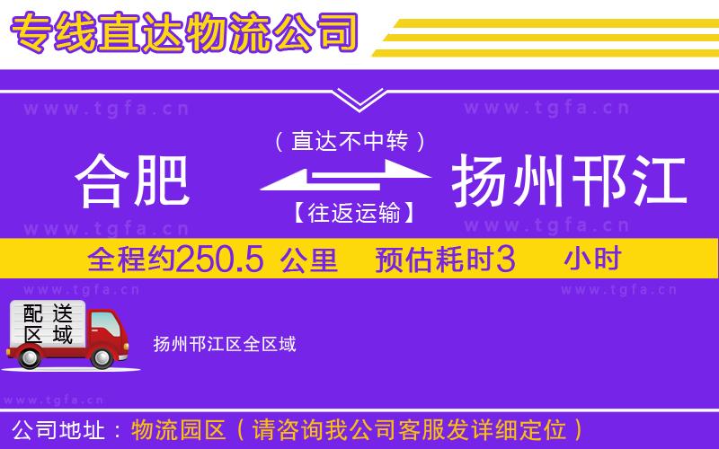 合肥到揚(yáng)州邗江區(qū)物流公司