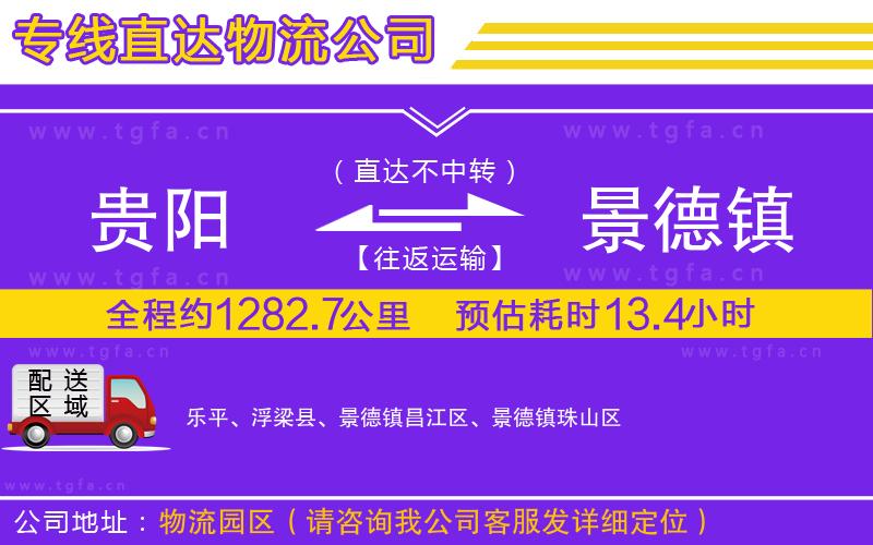 貴陽(yáng)到景德鎮(zhèn)物流專線