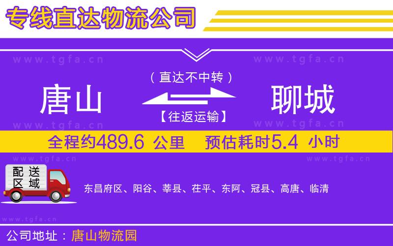 唐山到聊城貨運(yùn)公司