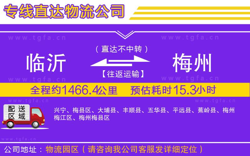 臨沂到梅州物流公司