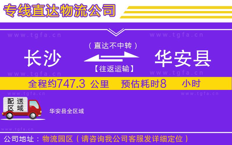 長沙到華安縣物流公司