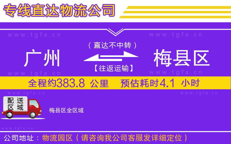 廣州到梅縣區(qū)物流專線