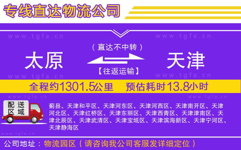 太原到天津物流公司